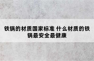 铁锅的材质国家标准 什么材质的铁锅最安全最健康